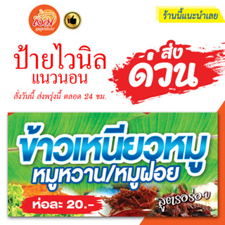 ป้ายไวนิล ข้าวเหนียวหมูหวาน ข้าวเหนียวหมูฝอย แนวนอนราคาถูกพร้อมส่ง