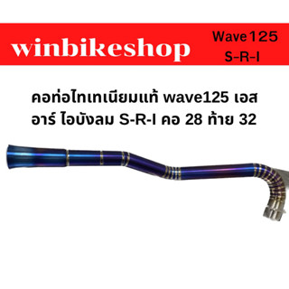 คอไทเทเนียมwave125  เอส อาร์ ไอบังลม คอ28 ท้าย32