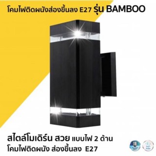 โคมผนัง สองทางไฟส่องบนล่าง ผนังสองทาง ขึ้นลง รุ่นbamboo สีดำ E27X2 ส่องสองทาง ยี่ห้อLampo สินค้ารวมภาษี โคมปล่าว