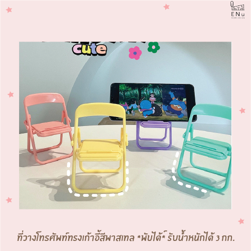 (พร้อมส่ง) ที่วางโทรศัพท์ ที่ตั้งโทรศัพท์ ขาตั้งโทรศัพท์ เป็นรูปเก้าอี้ น่ารักมาก