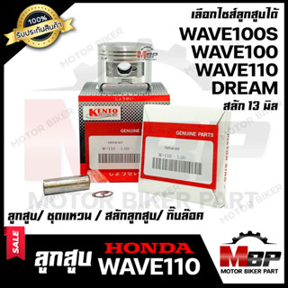 ลูกสูบ สำหรับ HONDA WAVE100/ WAVE110(เก่า)/ WAVE100S/ DREAM - ฮอนด้า เวฟ100/ เวฟ110 (เก่า)/ เวฟ100เอส/ ดรีม (เก่า)