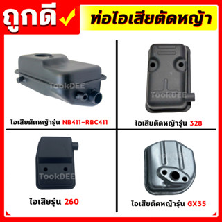 ท่อไอเสีย ท่อไอเสียเครื่องตัดหญ้า รุ่น 411,260,328,GX35 เครื่องตัดหญ้า2จังหวะ,4จังหวะ