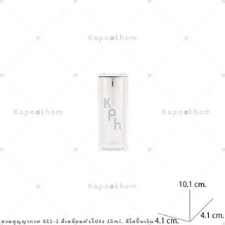 S11 ขวดสูญญากาศ หัวปั๊ม รุ่นสี่เหลี่ยม 15ml (อะคริลิค)