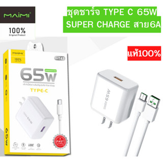 ชุดชาร์จ หัวชาร์จพร้อมสายชาร์จ 65W SUPER CHARGE สาย 6AแบบUSB C+หัวชาร์จด่วน 65W  Fast charge QC 3.0 ของแท้