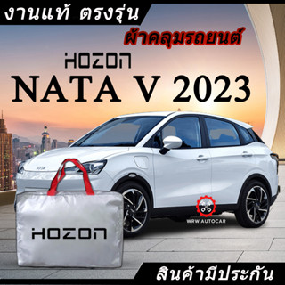 *เลือกปีรถ ก่อนสั่ง* ผ้าคลุมรถ รถเก๋ง ตรงรุ่น  Neta V 2023 แท้💯 พร้อมส่ง