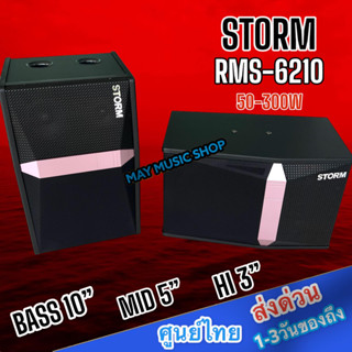 STORM RMK-6210 ดอกลำโพง 10 นิ้ว 2 ตู้ลำโพงคาราโอเกะ ตู้ลำโพงตั้งพื้น ตู้ลำโพงภายใน กำลังขับ 50W RMS/300W MAX เสียงดี