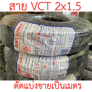 **ขายส่ง**ตัดแบ่งขาย**ANT สายไฟ VCT 2x1.5 SQ.MM