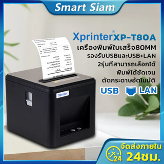 Xprinter XP-T80A เครื่องปริ้นเตอร์ เครื่องปริ้นใบเสร็จรุ่นUSB+LAN เครื่องพิมพ์ใบเสร็จ80MM receipt priter XP-T80B