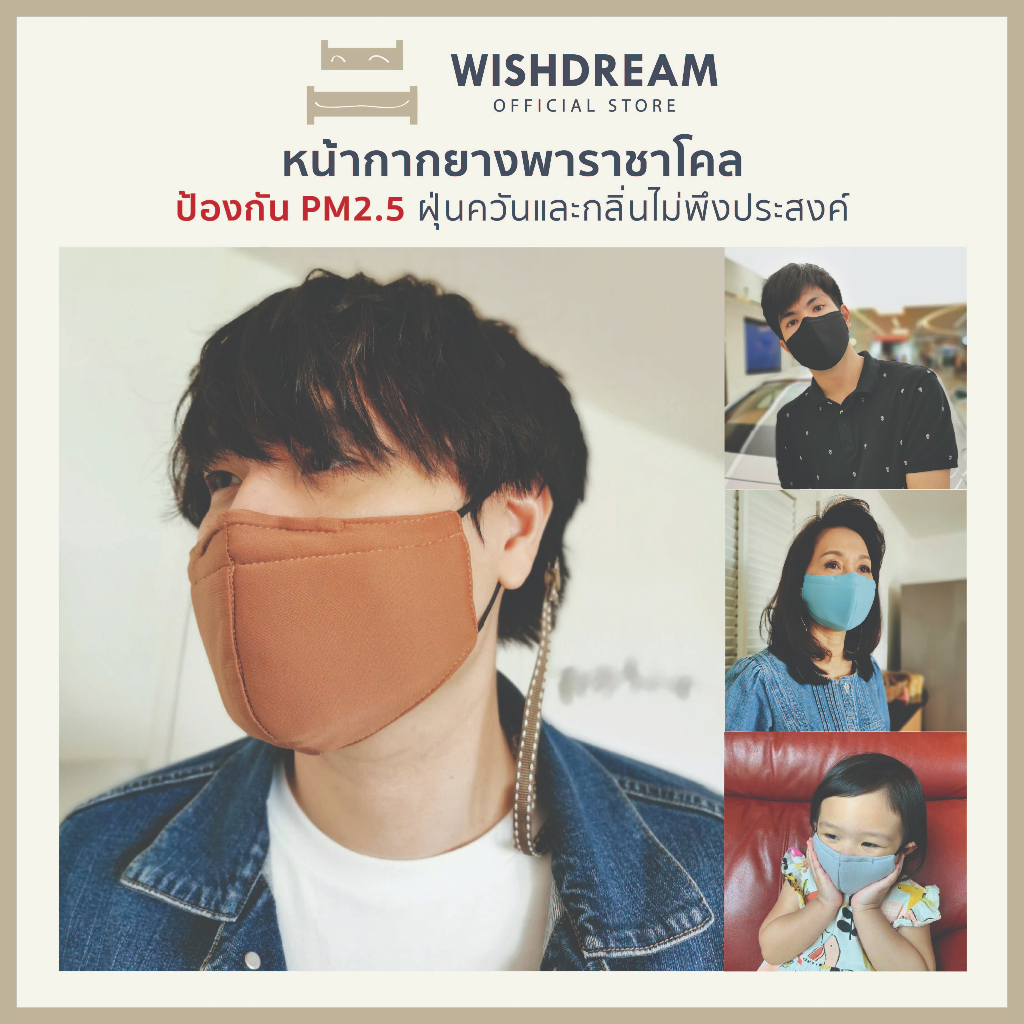 🔸WISHDREAM🔸 MASK หน้ากากยางพาราชาโคล ป้องกันฝุ่นPM2.5 กรองสารพิษและสารคัดหลั่ง หน้ากากกันฝุ่น แผ่นกรองฝุ่น