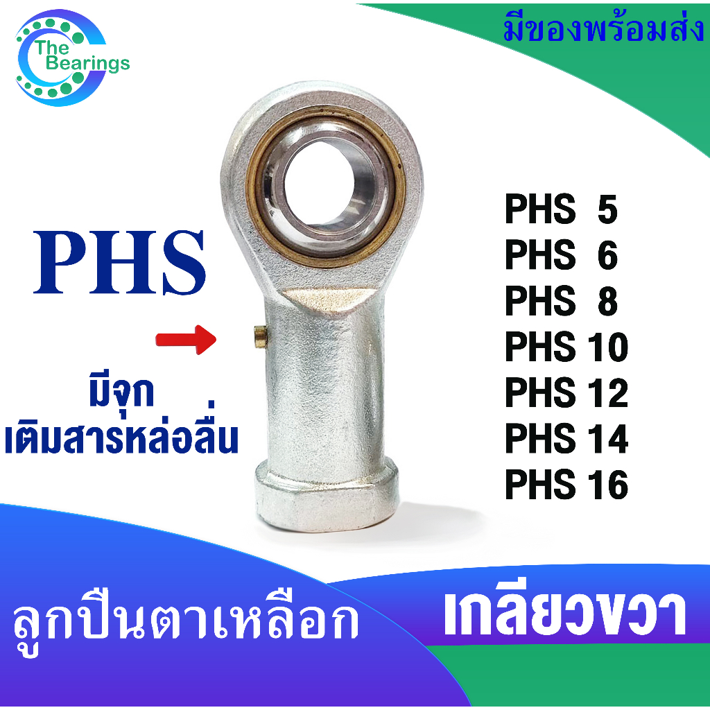 PHS5 L PHS6 L PHS8 L PHS10 L PHS12 L PHS14 L PHS16 L ลูกปืนตาเหลือก เกลียวซ้าย ลูกหมากคันชัก PHS 5 6 8 10 12 14 16 L