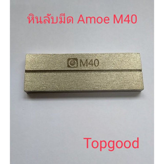 AMAOE M40 หินลับมีด ลับมีดแกะ ic เครื่องมือซ่อม