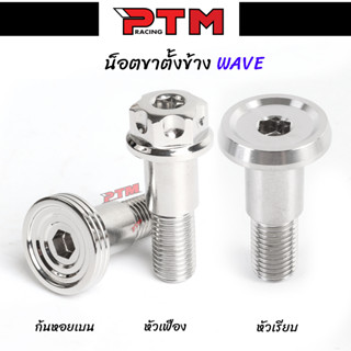 น็อตขาตั้งข้าง WAVE สแตนเลส 3ลาย l PTM Racing