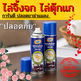 สเปรย์ไล่จิ้งจก ไล่ตุ๊กแก ไล่หนู ไล่งู ในขวดเดียว สูตรปลอดยาฆ่าแมลง 2 ขวด