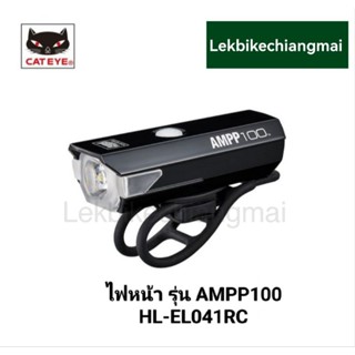 CATEYE ไฟหน้า รุ่น AMPP100 HL-EL041RC USB ชาร์จ