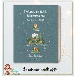 หนังสือ พร้อมส่ง!! เรื่องเล่าของเกาะที่ไม่รู้จัก ผู้เขียน: โจเซ่ ซารามาโก้