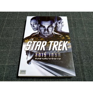 DVD ภาพยนตร์แอ็คชั่น ไซไฟผจญภัยสุดมันส์ "Star Trek / สตาร์ เทรค สงครามพิฆาตจักรวาล" (2009)