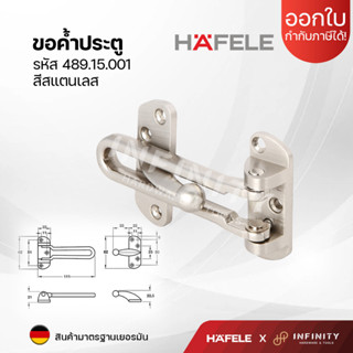 Hafele ขอค้ำประตู กลอนรูดประตู รหัส 489.15.001 สีสแตนเลสด้าน