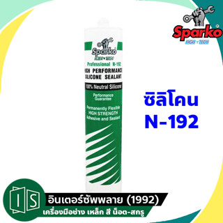 SPARKO ซิลิโคน N-192 ไร้กรด สปาร์โก้ สีใส / สีขาว / สีดำ รุ่นไม่มีกรด อเนกประสงค์ NEUTRAL 100%