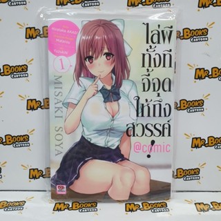 ไล่ผีทั้งทีจี้จุดให้ถึงสวรรค์ @comic เล่ม 1 (แยกเล่ม)