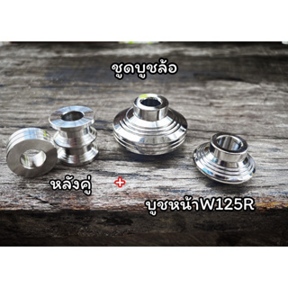 บูชล้อหน้า พร้อมบูชล้อหลัง(คู่) มีหน้าw125r/w125s/w125iไฟเลี้ยวบังลม/w110i ราคายกชุด