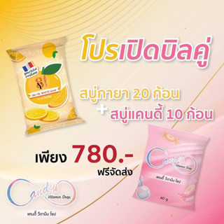 โปรเปิดบิลคู่เพียง 780 บาท!!!! สบู่แคนดี้ 10 ก้อน กับ สบู่กายาหน้าใสไร้สิว 20 ก้อน