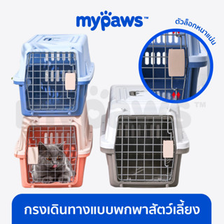 [🔥MYPAWS100] My Paws กล่องเดินทางสัตว์เลี้ยง (O) กล่องใส่สุนัข กล่องใส่แมว บล็อกเดินทางสัตว์เลี้ยง