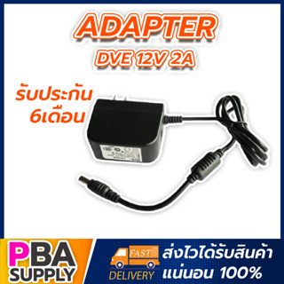 Adapter DVE 12V 2A (ตัวเล็ก)