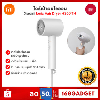 XIAOMI Ionic Hair Dryer H300 ไดร์เป่าผม แห้งเร็วขนาดกะทัดรัดและน้ำหนักเบา กำลังไฟ 1600W