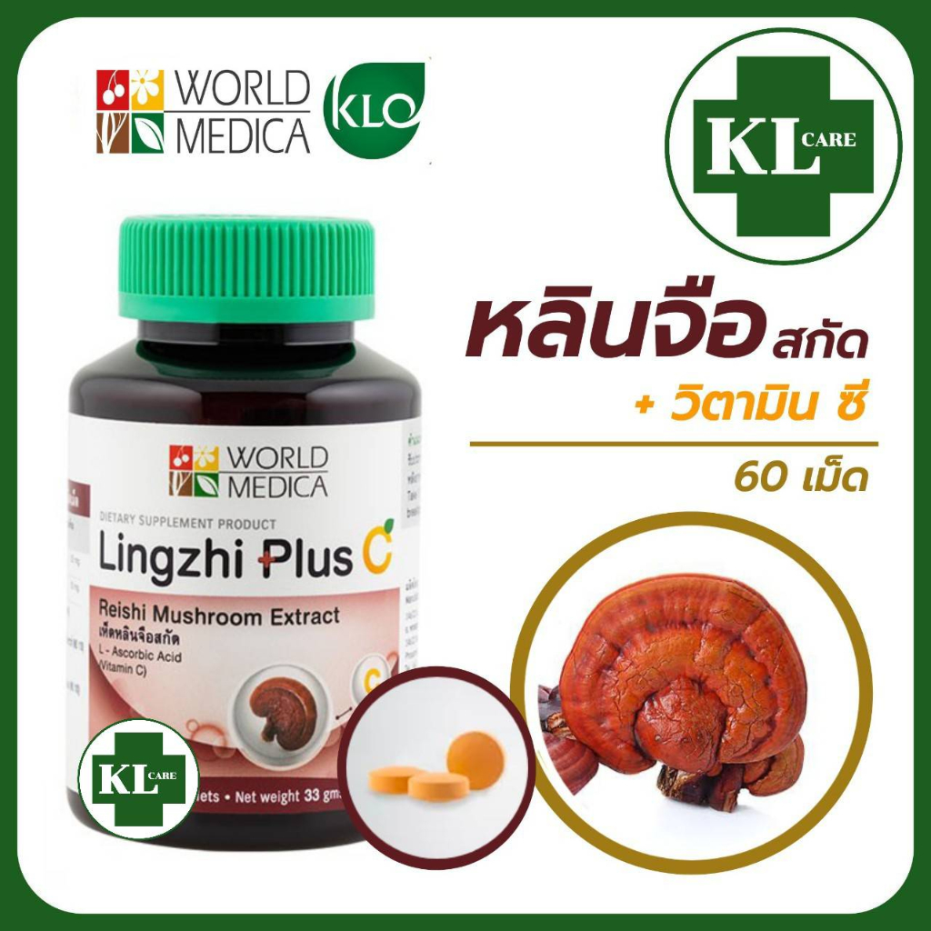 Khaolaor Lingzhi หลินจือพลัสซี เห็ดหลินจือ (สูตรสกัด) บำรุงร่างกาย ลดน้ำตาลในเลือด เสริมภูมิคุ้มกัน 60 เม็ด ของแท้100%