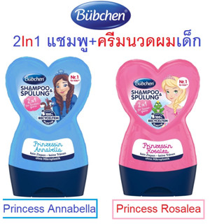 Bubchen Shampoo &amp; Spulung แชมพูผสมครีมนวดผมเด็ก 2In1 จากเยอรมัน,ขนาด 230ml