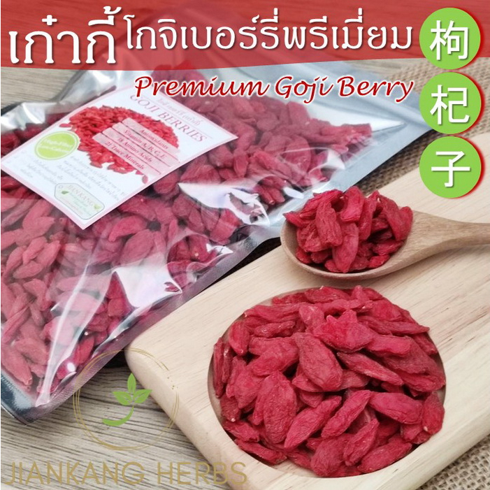 เก๋ากี้ ปลอดสาร โกจิเบอร์รี่ 100 กรัม 250 กรัม Premium Goji Berry ไม่อบกำมะถัน ทานเปล่าๆ ได้ 枸杞子 Gou