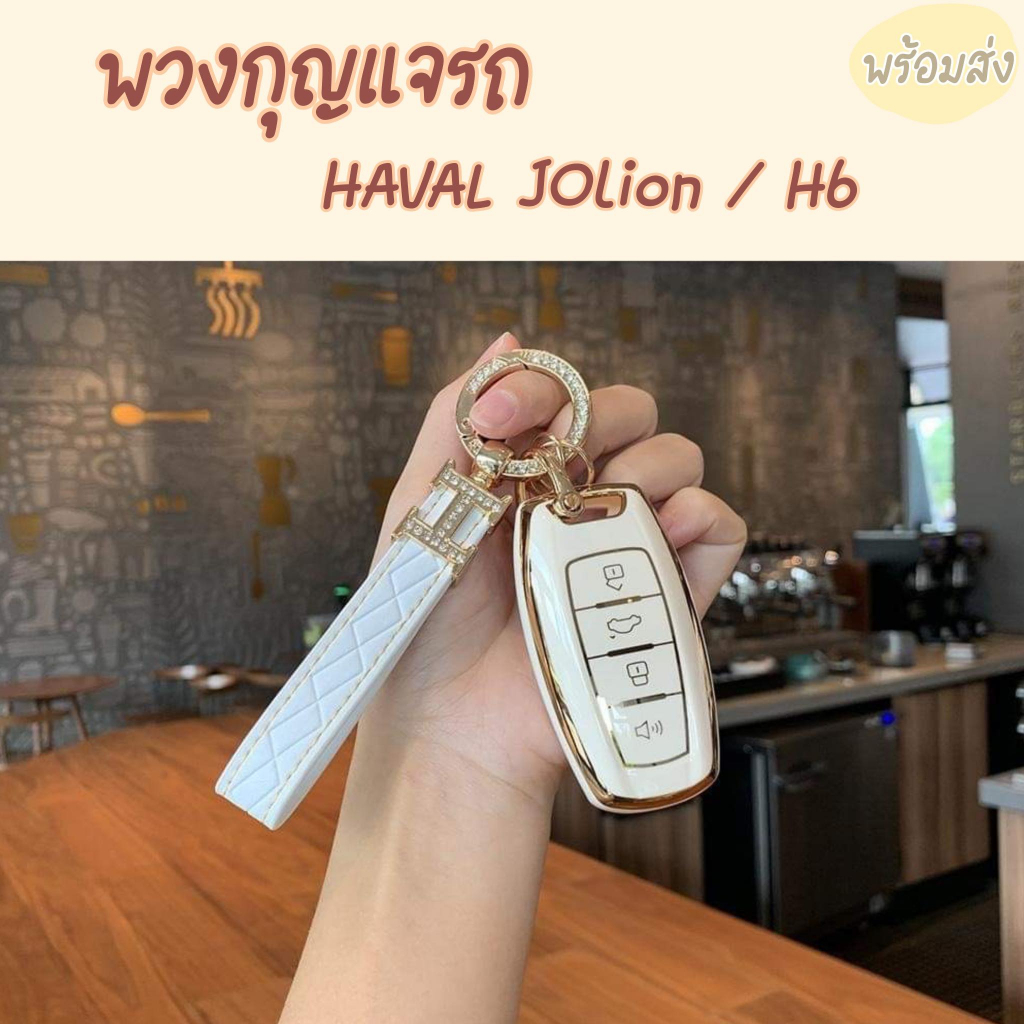 พร้อมส่ง เคสกุญแจรถ Haval Jolion / Haval H6 เคสรีโมทรถยนต์HAVAL เคสHAVAL