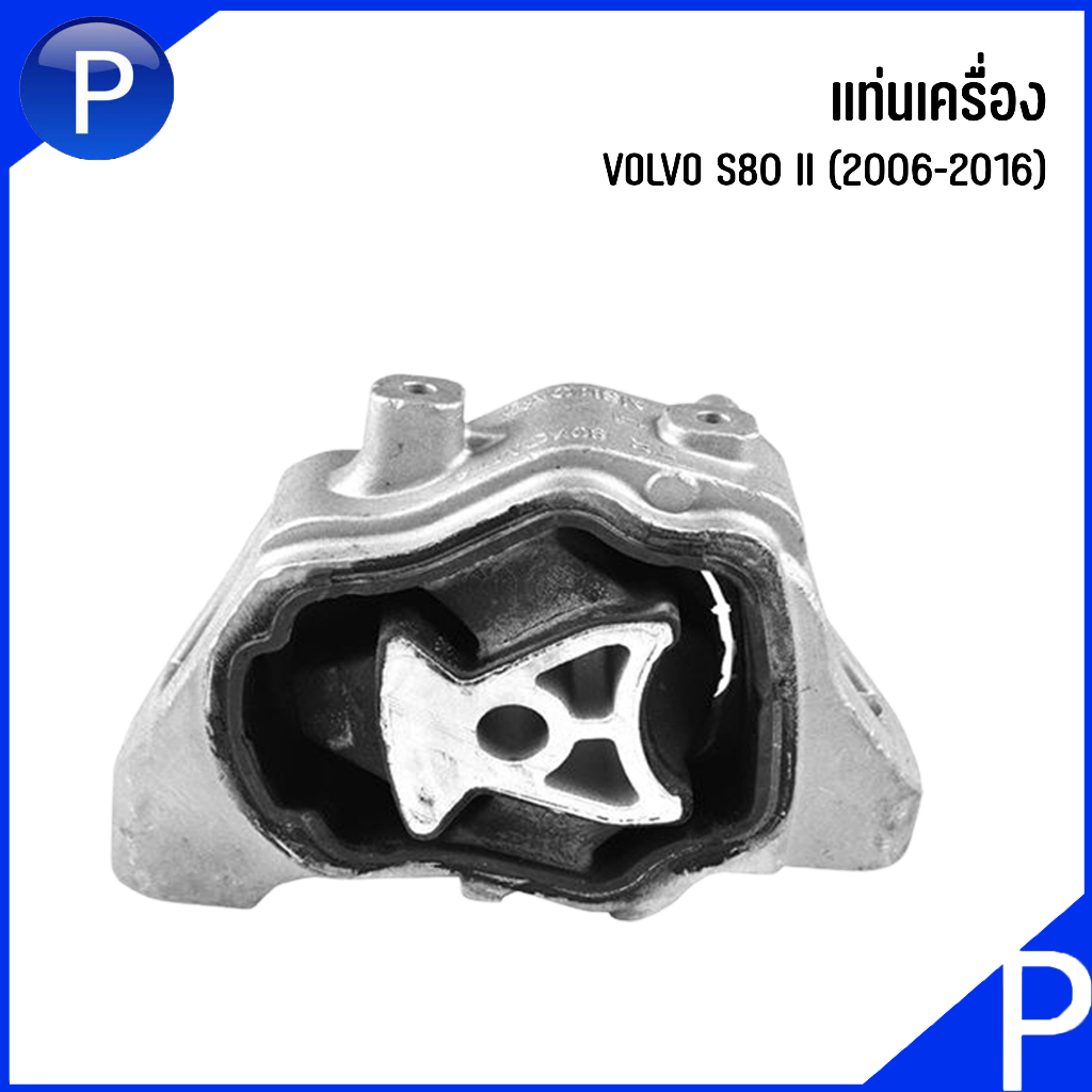 VOLVO ชุดแท่นเครื่อง/แท่นเกียร์ รุ่น S80 ปี 2007-ขึ้นไป : 31430441, 30671245, 31316875, 31277314 อะไ