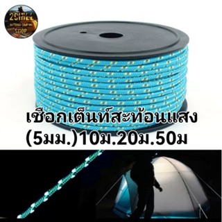 เชือก​เต็นท์​สะท้อน​แสง​ หนา(5mm)​ขนาด 10M. 20M. 50M. ช่วยในการมองเห็น​เวลากลางคืน