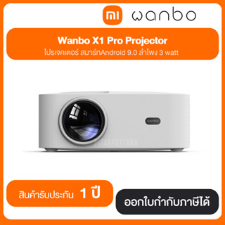 Wanbo X1 Pro Projector WNB-6970885350122 สินค้ารับประกัน 1 ปี