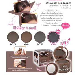 โอดีบีโอ ปิดผมบาง ปิดเหม่ง แพ็คเกจใหม่ Odbo Magic Touch Hair Shadow ผมดูหนาขึ้น ผมบาง