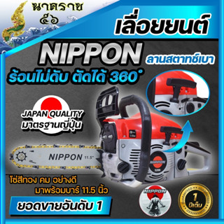 เครื่องเลื่อยนต์ เลื่อยยนต์ เลื่อยโซ่ยนต์ NIPPON 5200D 4HP รับประกัน 1 ปี