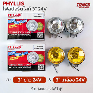 ไฟสปอร์ตไลท์ PHYLLIS ขนาด 3” 24V สีขาว / สีเหลือง ไฟดวงธรรมดา (1 กล่องบรรจุ2ดวง)