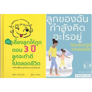 ลูกของฉันกำลังคิดอะไรอยู่ (ปกอ่อน) เลี้ยงลูกให้ถูกตอน 3 ปี ลุกจะทำดีไปตลอดชีวิต  (ปกแข็ง)