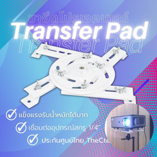 Transfer Pad ที่ยึดโปรเจคเตอร์ ใช้ตั้ง แขวน สามารถปรับโปรเจคเตอร์ฉายเพดานได้