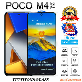 ฟิล์มกระจก POCO M4 Pro 4G เต็มจอ กาวเต็มแผ่น พร้อมส่ง