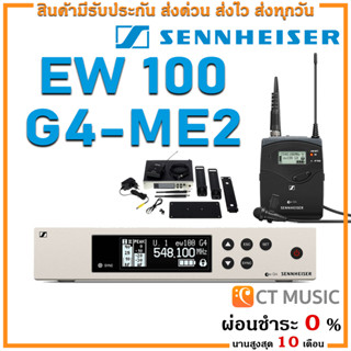 [ใส่โค้ดลด 1000บ.] Sennheiser EW 100 G4-ME2 ไมโครโฟน ไมค์ลอย ไมค์ไวเลส ไมค์ลอยแบบหนีบปกเสื้อ