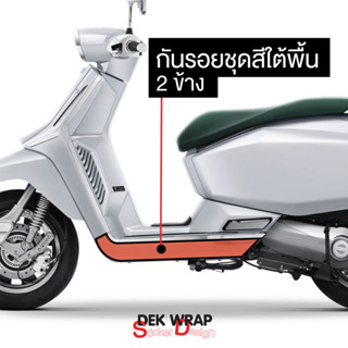 NEW!! ฟิล์มใสกันรอยชุดสีใต้พื้น 2 ข้าง Lambretta X300