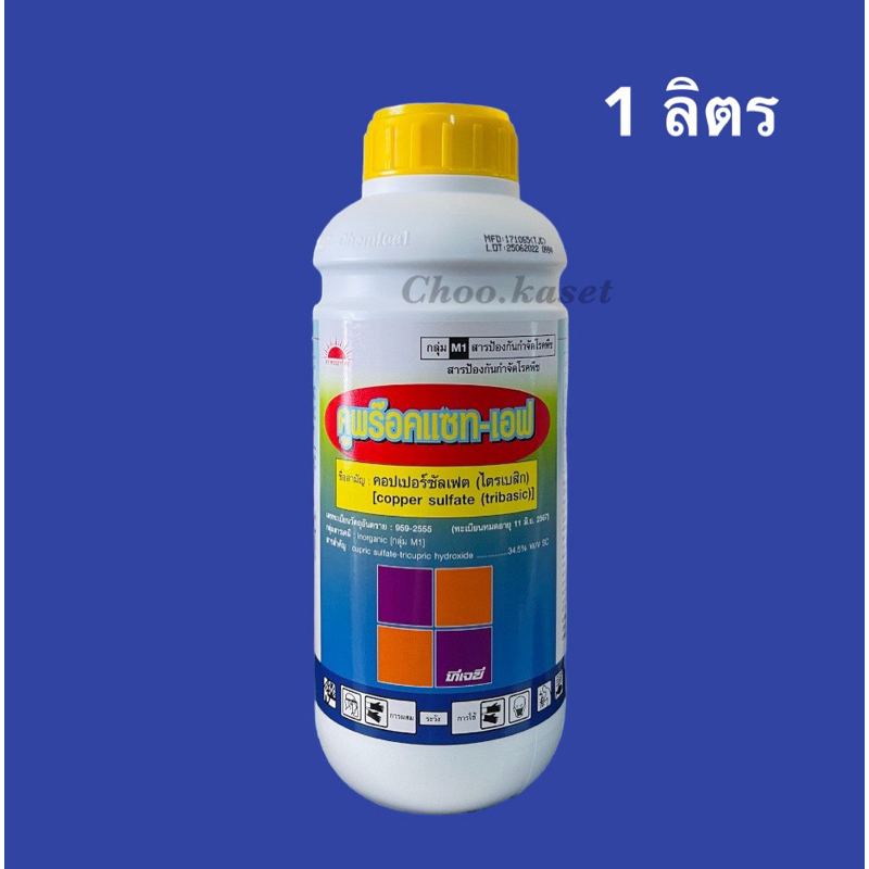 คูพร๊อคแซท-เอฟ  คอปเปอร์ซัลเฟต (ไตรเบสิค) (coppersulfate (tribasic) ) 34.5% W/V SC 1 ลิตร