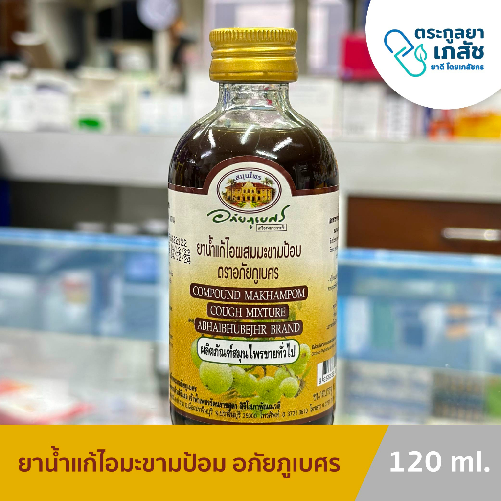 ยาน้ำ แก้ไอมะขามป้อม อภัยภูเบศร 120 มล.