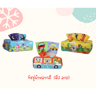 Clever baby store ของเล่นกล่องทิชชู่ผ้าหลากสี เสริมพัฒนาการ ของเล่นฝึกประสาทสัมผัสเด็กเล็ก Sensory toys magic tissue box