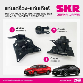 ยางแท่นเครื่อง-แท่นเกียร์ Toyota Vios NCP150, Yaris ativ ปี13-18 เกียร์AT เครื่อง1.5 แบรนด์ SKR สินค้านำเข้าจากญี่ปุ่น