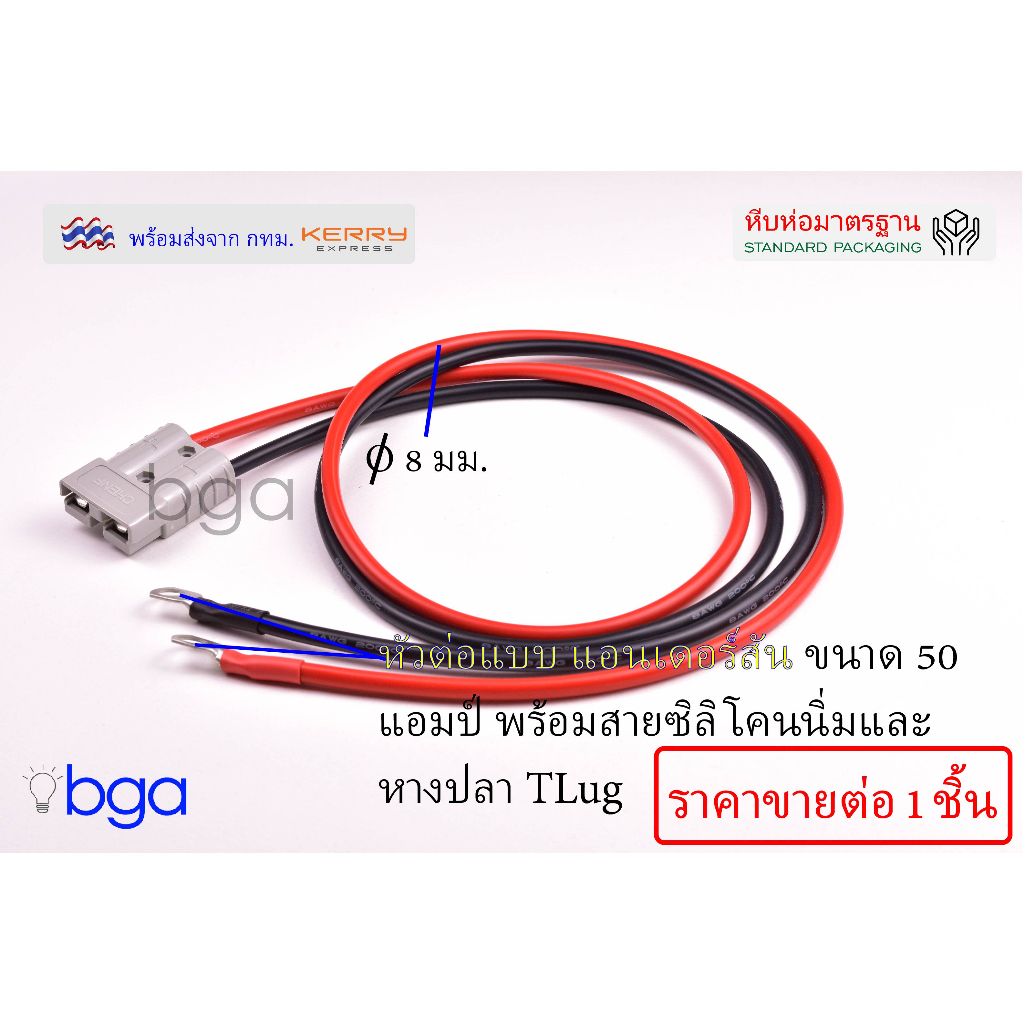 ปลั๊กแอนเดอร์สันขนาด 50 แอมป์ เข้าหัวพร้อมสายซิลิโคนและหางปลา