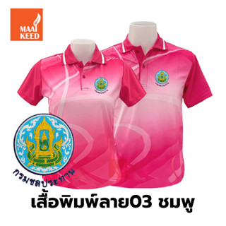 เสื้อโปโลพิมพ์ลาย(03ชมพู) ปักตรากรมชลประทาน(ชป.)