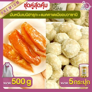 มันหนึบ เบนิฮารุกะ 500g + แมคคาเดเมีย อบวาซาบิ 5 กระปุก มันหนึบญี่ปุ่น Macadamia มันหวานญี่ปุ่น มันหวานญี่ปุ่น มันหนึบ